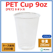 プラスチックカップ（PET）D78-9オンス 2000個