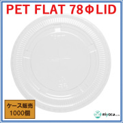 PET-F78 FLAT LID ×穴（蓋） 1000枚