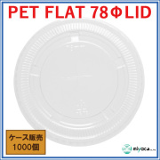 PET-F78 FLAT LID ×穴(蓋) 1000枚