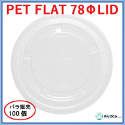 PET-F78 FLAT LID ×穴（蓋） 100枚