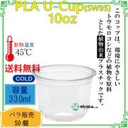 環境に優しい植物性プラスチックカップ(PLA) SW95 10オンス (U底) 50個