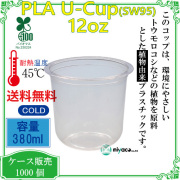 環境に優しい植物性プラスチックカップ(PLA) SW95 12オンス(380ml)(U底) 1000個