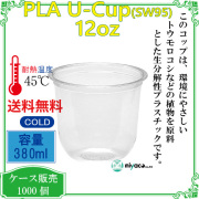 環境に優しい植物性プラスチックカップ(PLA) SW95 12オンス(380ml)(U底) 1000個
