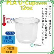 環境に優しい植物性プラスチックカップ(PLA) SW95 12オンス(380ml)(U底) 50個