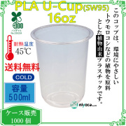 環境に優しい植物性プラスチックカップ(PLA) SW95 16オンス(500ml)(U底) 1000個