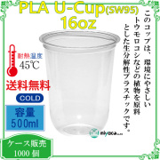 環境に優しい植物性プラスチックカップ(PLA) SW95 16オンス(500ml)(U底) 1000個