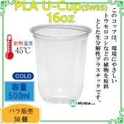 環境に優しい植物性プラスチックカップ(PLA) SW95 16オンス(500ml)(U底) 50個