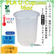 環境に優しい植物性プラスチックカップ(PLA) SW95 16オンス(500ml)(U底) 50個