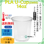 環境に優しい植物性プラスチックカップ(PLA) SW95 14オンス(U底) 50個