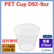 プラスチックカップ（PET）D92-9オンス 1000個