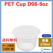 プラスチックカップ（PET）D98-9オンス 1000個