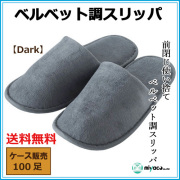 使い捨てベルベット調スリッパ【Dark】100足