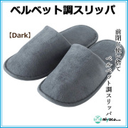 使い捨てベルベット調スリッパ【Dark】1足