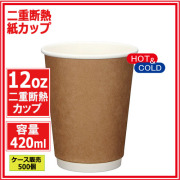 業務用 二重断熱紙カップ12オンス 420ml (クラフト) 500個