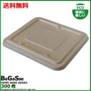 MYCバガスランチBOX 1200ml用 蓋 300枚       