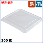 MYCバガスランチBOX 1200ml用 PET蓋 300枚    