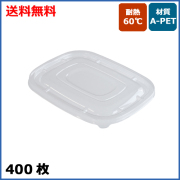 MYCバガスランチ U BOX用 PET蓋 400枚        