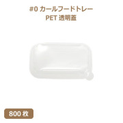 未晒 紙食品トレー #0 カールフードトレー専用 PETフタ 800枚（MYC未晒）