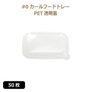 未晒 紙食品トレー #0 カールフードトレー専用 PETフタ 50枚（MYC未晒）
