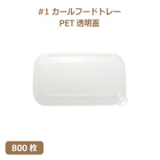 未晒 紙食品トレー #1 カールフードトレー専用 PETフタ 800枚（MYC未晒）