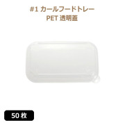 未晒 紙食品トレー #1 カールフードトレー専用 PETフタ 50枚（MYC未晒）