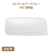 未晒 紙食品トレー #2 カールフードトレー専用 PETフタ 600枚（MYC未晒）