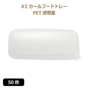 未晒 紙食品トレー #2 カールフードトレー専用 PETフタ 50枚（MYC未晒）