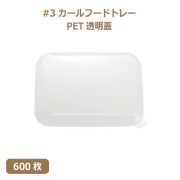 未晒 紙食品トレー #3 カールフードトレー専用 PETフタ 600枚（MYC未晒）