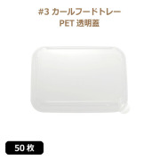 未晒 紙食品トレー #3 カールフードトレー専用 PETフタ 50枚（MYC未晒）
