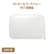 未晒 紙食品トレー #5 カールフードトレー専用 PETフタ 600枚（MYC未晒）