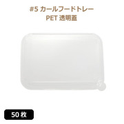 未晒 紙食品トレー #5 カールフードトレー専用 PETフタ 50枚（MYC未晒）