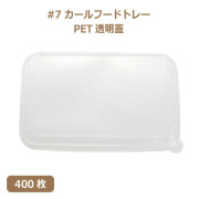 未晒 紙食品トレー #7 カールフードトレー専用 PETフタ 400枚（MYC未晒）