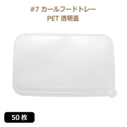 未晒 紙食品トレー #7 カールフードトレー専用 PETフタ 50枚（MYC未晒）