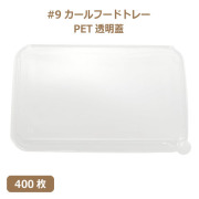 未晒 紙食品トレー #9 カールフードトレー専用 PETフタ 400枚（MYC未晒）