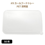 未晒 紙食品トレー #9 カールフードトレー専用 PETフタ 50枚（MYC未晒）
