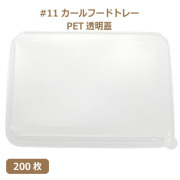 未晒 紙食品トレー #11 カールフードトレー専用 PETフタ 200枚（MYC未晒）