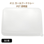未晒 紙食品トレー #11 カールフードトレー専用 PETフタ 50枚（MYC未晒）