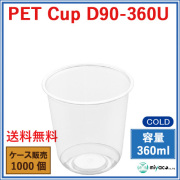 プラスチックカップ（PET）D90-360U（U底）(360ml) 1000個