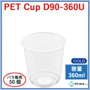 プラスチックカップ（PET）D90-360U（U底）(360ml) 50個