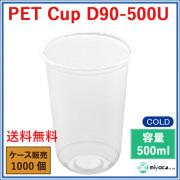 プラスチックカップ（PET）D90-500U（U底）(500ml) 1000個
