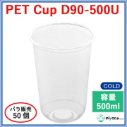 プラスチックカップ（PET）D90-500U（U底）(500ml) 50個