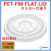 PET-F90 FLAT LID ×穴（蓋） 1000枚