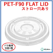 PET-F90 FLAT LID ×穴（蓋） 100枚