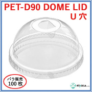 PET-D90 DOME LID U穴（蓋） 100枚