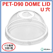 PET-D90 DOME LID U穴(蓋) 100枚