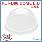 PET-D90 DOME LID 穴なし（蓋） 100枚