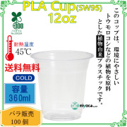 環境に優しい植物性プラスチックカップ(PLA) SW95 12オンス 100個