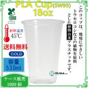 環境に優しい植物性プラスチックカップ(PLA) SW95 18オンス 1000個