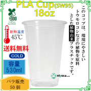 環境に優しい植物性プラスチックカップ(PLA) SW95 18オンス 50個