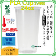 環境に優しい植物性プラスチックカップ(PLA) SW95 24オンス 50個